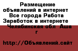 «Размещение объявлений в интернет» - Все города Работа » Заработок в интернете   . Челябинская обл.,Аша г.